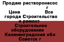 Продаю растворонасос    Brinkmann 450 D  2015г. › Цена ­ 1 600 000 - Все города Строительство и ремонт » Строительное оборудование   . Калининградская обл.,Советск г.